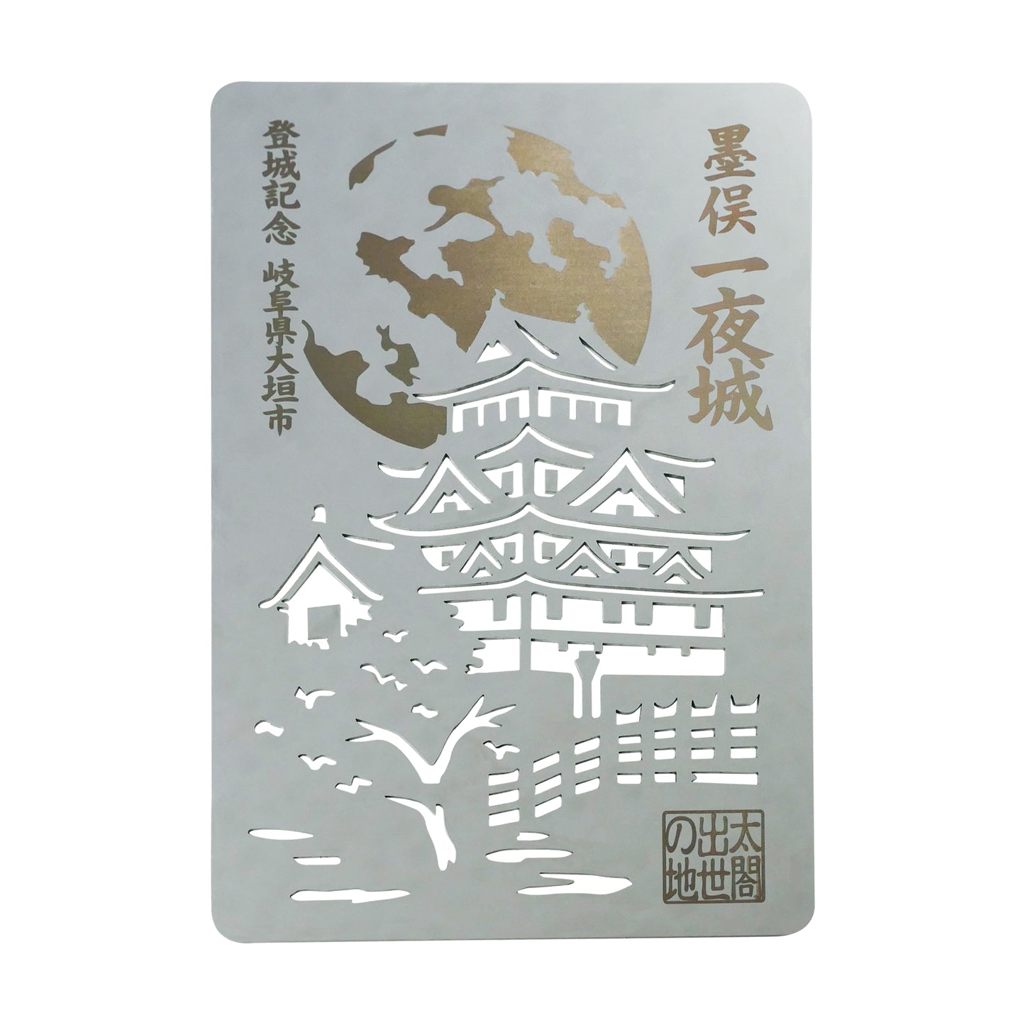 金属製オリジナル御城印（墨俣城）