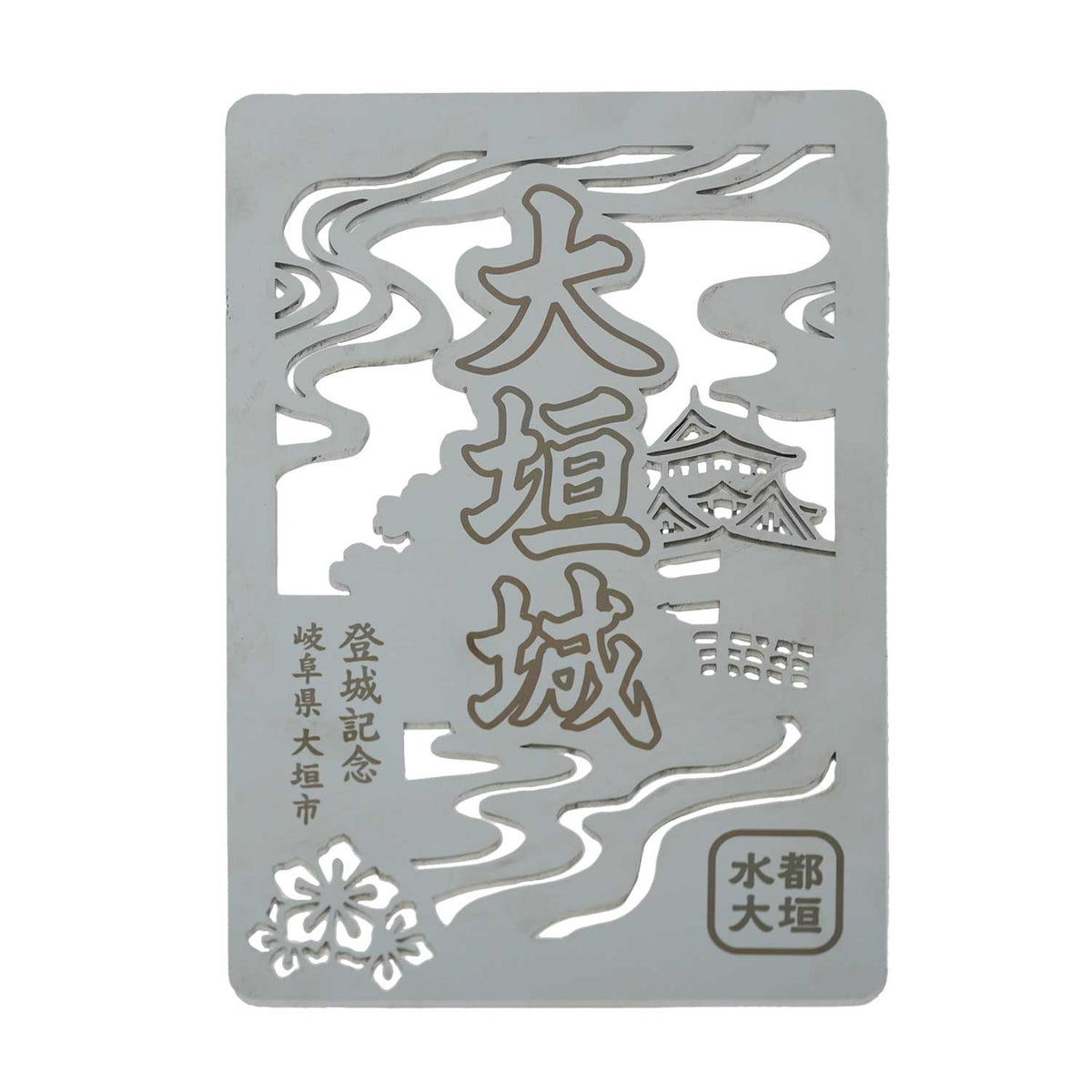 金属製オリジナル御城印（墨俣城）-早野研工オンラインショップ‐
