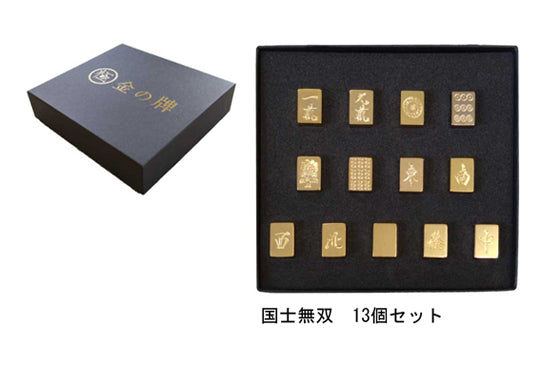 24金が輝く金の牌】国士無双13個セット‐早野研工オンラインショップ‐