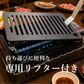 イワタニ炉端焼き”あぶりや”用グリルプレート　