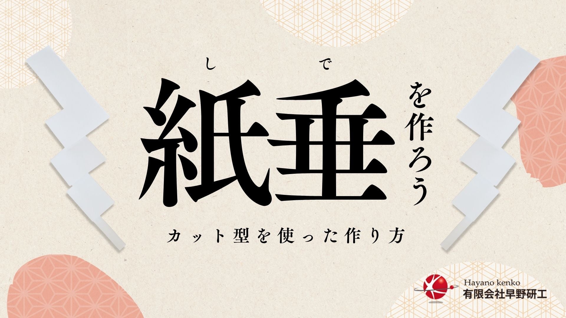 動画を読み込む: 【動画】紙垂（しで）を作ろう ～カットガイドを使った作り方～