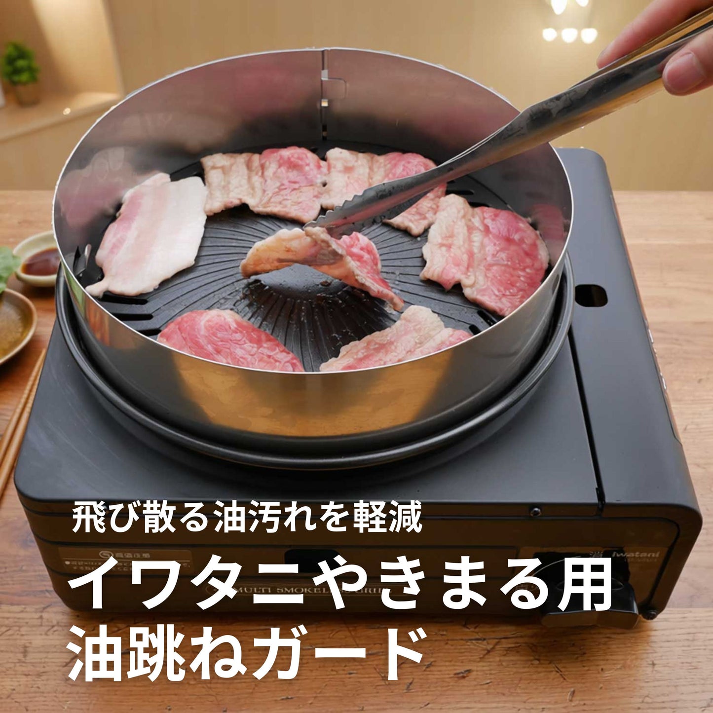 イワタニやきまる用油跳ねガード　HC-94