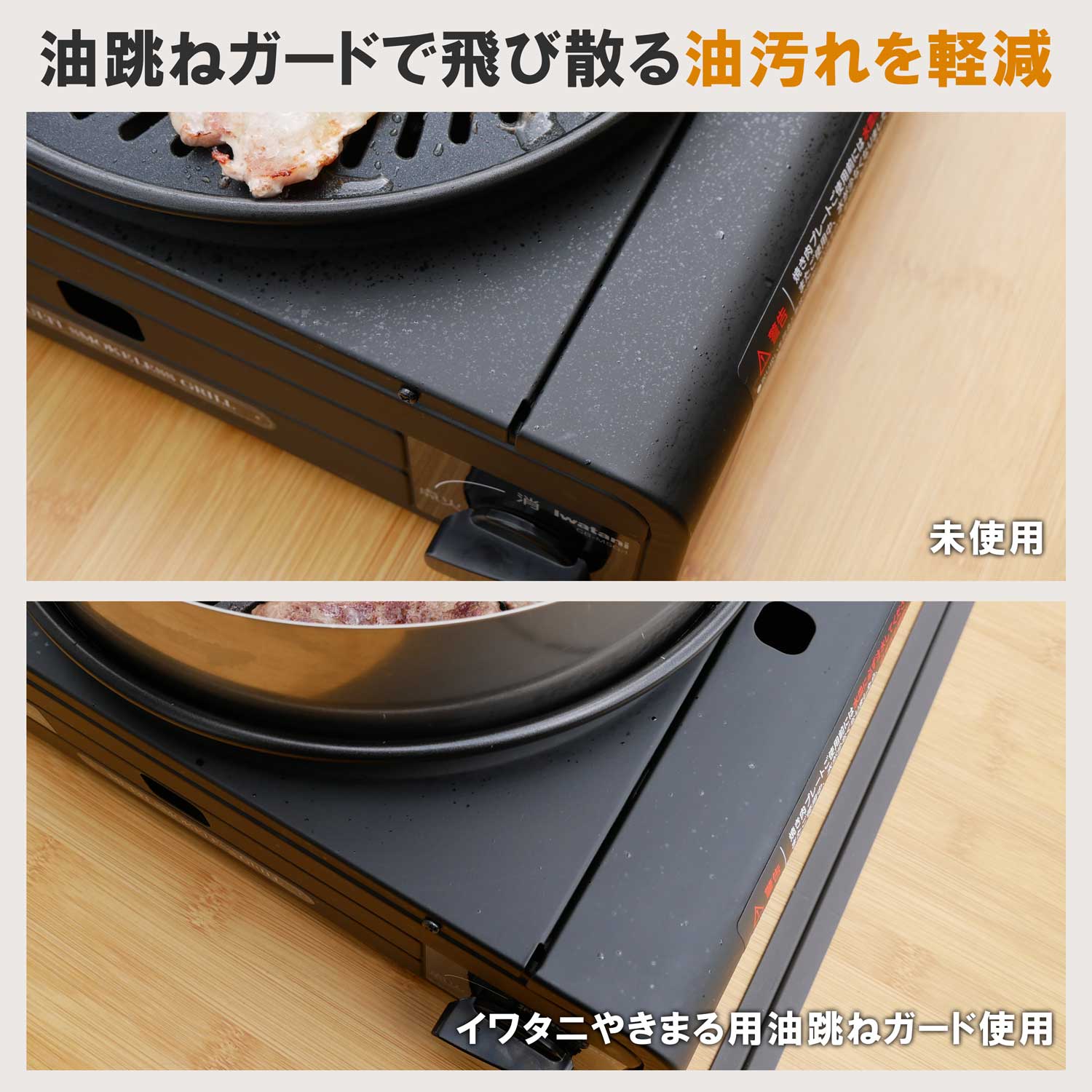 イワタニやきまる用油跳ねガード｜油汚れ軽減・簡単お手入れ -早野研工