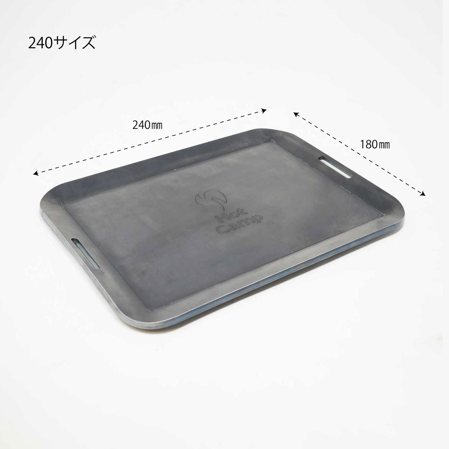 手のひらサイズ鉄板 荷物は軽くしたいけど、料理にもこだわりたい... そんなソロキャンパーにぴったり。 蓄熱性が高くて、かつ重すぎない、2.3mm～4.5mm厚の鉄板です。 鉄板は熱エネルギーを蓄えるのが得意です。物の大きさによって 蓄えられる熱容量は違い、簡単に言えば薄い鉄板よりも、 分厚い鉄板の方が熱を保つのが得意なわけです。 分厚い分、少し時間がかかりますが一度温まればその熱が続きます。 しかも、分厚い方が、上手に焼ける！ 実は鉄板が厚いほうが料理も上手になります。 薄い鉄板の場合、熱源とお肉の距離が近くなり熱源近くの 食材が”焼けすぎる”といったことが起きます。 一方、板厚が厚ければ熱源とお肉との間に距離ができ、 熱源近くの食材が”焼けすぎる”ことを防いでくれ、上手に料理できるようになります。 使い始めのシーズニング（空焼き+油ならし）をすることで、鉄板の 表面に「油膜」を作り、焦げつきにくく長く使えるアイテムに 育っていきます。手間はかかりますが、使えば使うほどなじみ 「いいプレート」に。
